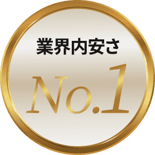 業界内安さNo.1