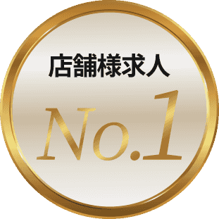 店舗様求人No.1