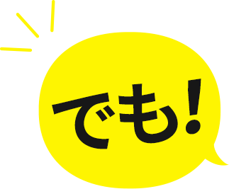 でも！
