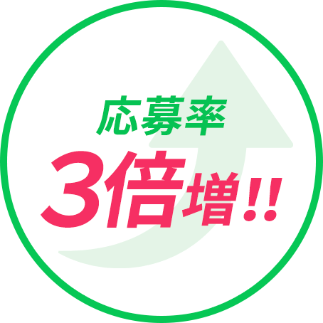 応募率３倍増！！