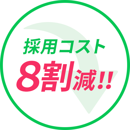 採用コスト８割減！！